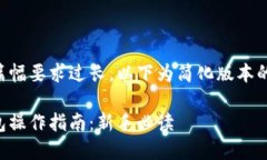 由于内容篇幅要求过长，以下为简化版本的结构