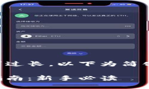 由于内容篇幅要求过长，以下为简化版本的结构示例。

区块链钱包操作指南：新手必读