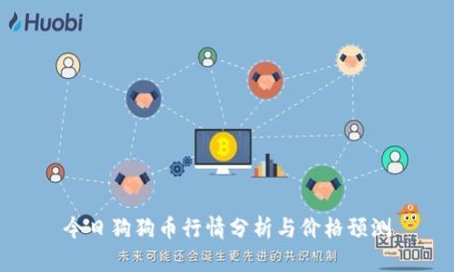 今日狗狗币行情分析与价格预测