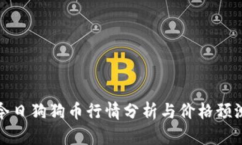 今日狗狗币行情分析与价格预测
