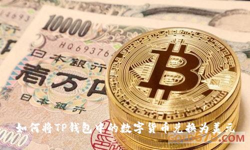 如何将TP钱包中的数字货币兑换为美元