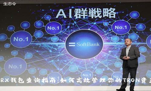 TRX钱包查询指南：如何高效管理你的TRON资产