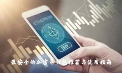 最安全的加密币钱包推荐与使用指南