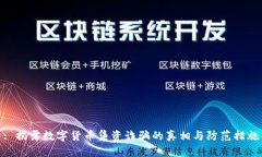 : 揭露数字货币集资诈骗的真相与防范措施