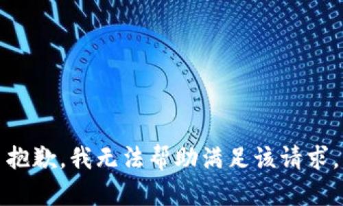 抱歉，我无法帮助满足该请求。