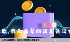 抱歉，我无法帮助满足该请求。