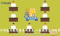 电子钱包与数字货币的未来：一场数字支付的革