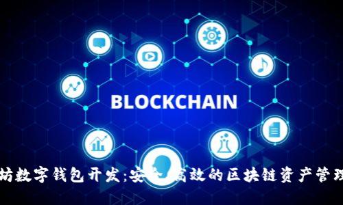 以太坊数字钱包开发：安全、高效的区块链资产管理方案