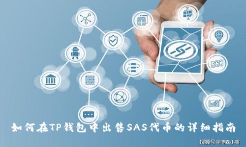 如何在TP钱包中出售SAS代币的详细指南