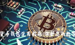 加密货币钱包使用指南：保护您的数字资产
