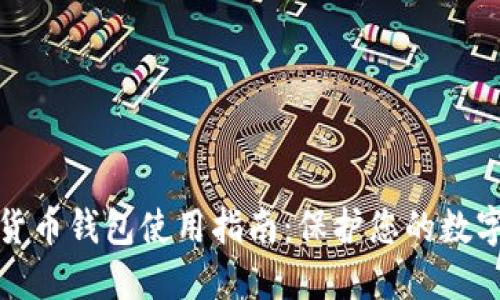 加密货币钱包使用指南：保护您的数字资产