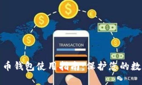 加密货币钱包使用指南：保护您的数字资产