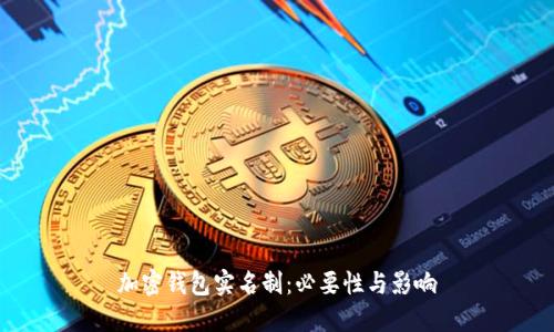 加密钱包实名制：必要性与影响