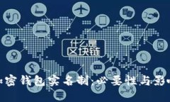 加密钱包实名制：必要性与影响