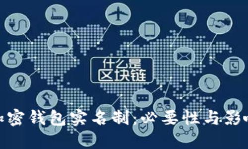 加密钱包实名制：必要性与影响