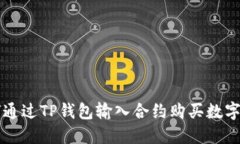 如何通过TP钱包输入合约购买数字货币