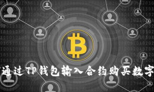 如何通过TP钱包输入合约购买数字货币