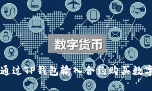 如何通过TP钱包输入合约购买数字货币