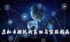 虚拟币提现的真相与实操指南