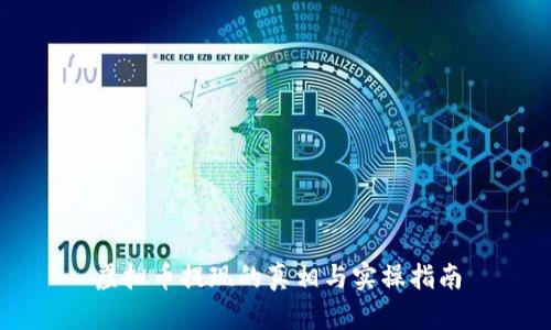 虚拟币提现的真相与实操指南