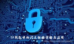 TP钱包中的闪兑链接详解与应用
