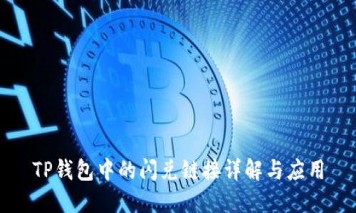 TP钱包中的闪兑链接详解与应用