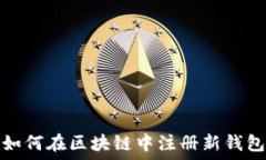   如何在区块链中注册新钱包