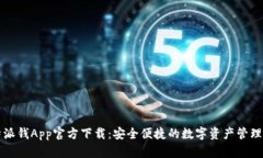比特派钱App官方下载：安全便捷的数字资产管理