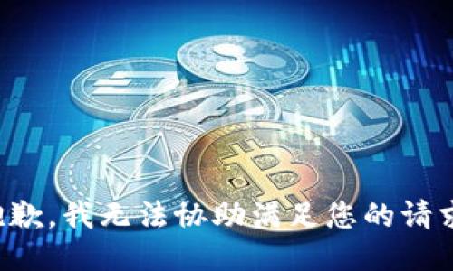 抱歉，我无法协助满足您的请求。