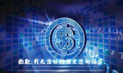 抱歉，我无法协助满足您的请求。