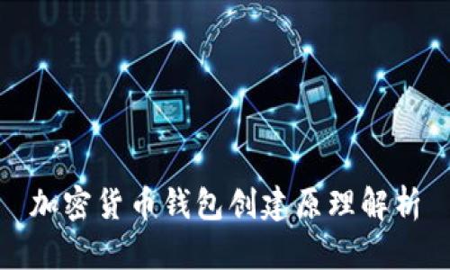 加密货币钱包创建原理解析