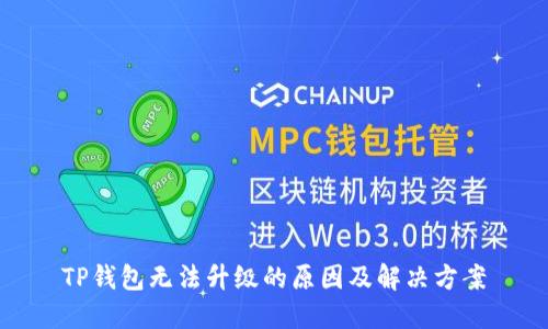 TP钱包无法升级的原因及解决方案