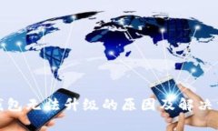 TP钱包无法升级的原因及解决方案
