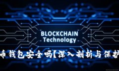 数字币钱包安全吗？深入