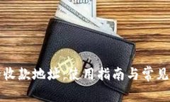 TP钱包的收款地址：使用指南与常见问题解答