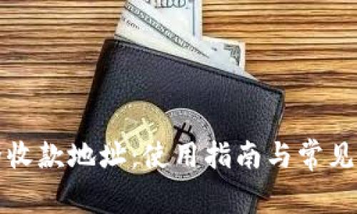 TP钱包的收款地址：使用指南与常见问题解答