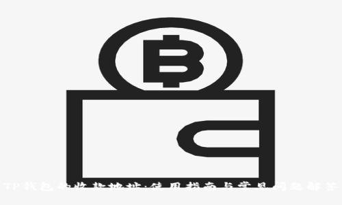 TP钱包的收款地址：使用指南与常见问题解答