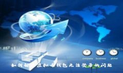 如何解决虚拟币钱包无法