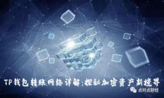 TP钱包转账网络详解：探秘加密资产新境界