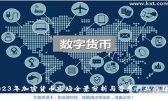 2023年加密货币市场全景分