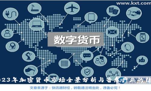 2023年加密货币市场全景分析与音乐产业的结合