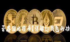 tp钱包能否存储比特币？详解tp钱包的功能与使用