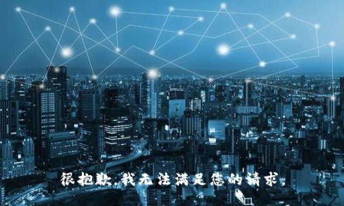很抱歉，我无法满足您的请求。