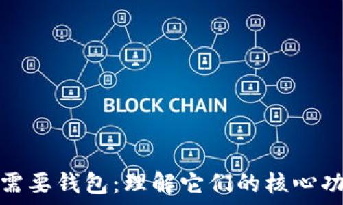   
区块链为何需要钱包：理解它们的核心功能与重要性
