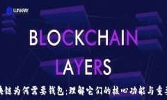   区块链为何需要钱包：理