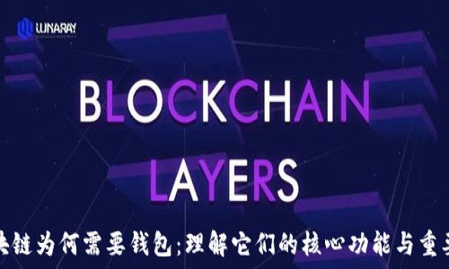   
区块链为何需要钱包：理解它们的核心功能与重要性