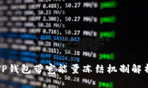 TP钱包带宽能量冻结机制解析