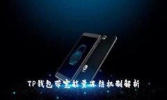TP钱包带宽能量冻结机制解析