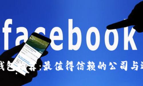 区块链钱包推荐：最值得信赖的公司与选择指南