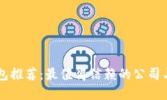 区块链钱包推荐：最值得信赖的公司与选择指南